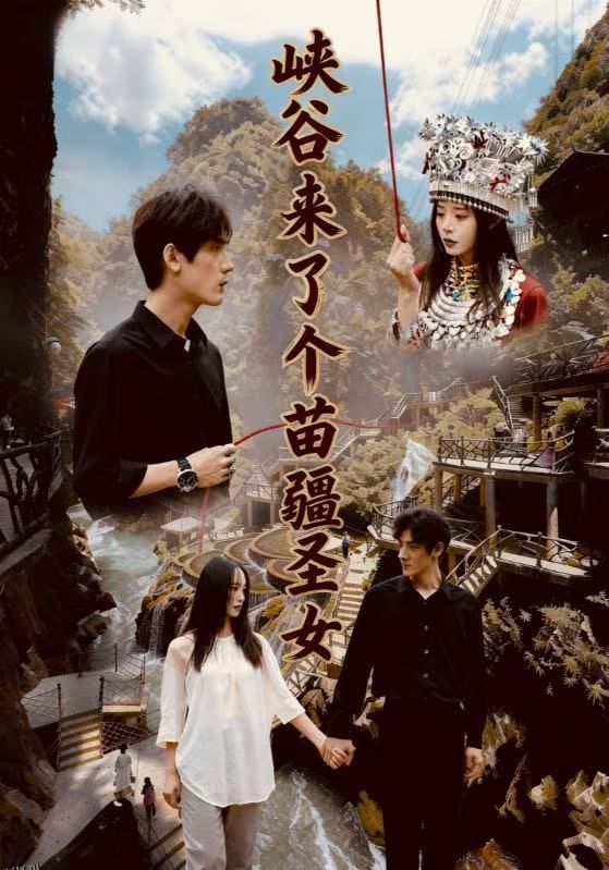 峡谷来了个苗疆圣女 海报