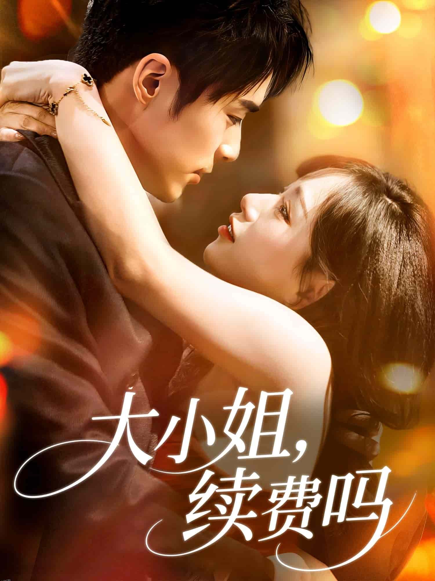 大小姐续费吗 海报