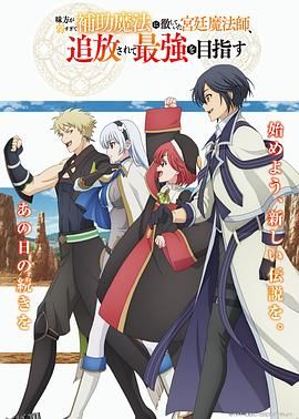 队友太弱所以贯彻辅助的宫廷魔法师，惨遭流放目标却是最强 高清海报