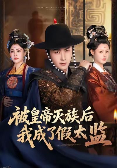 被皇帝灭族后我成了假太监 海报