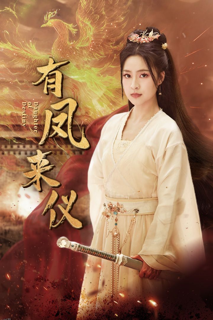 有凤来仪 海报