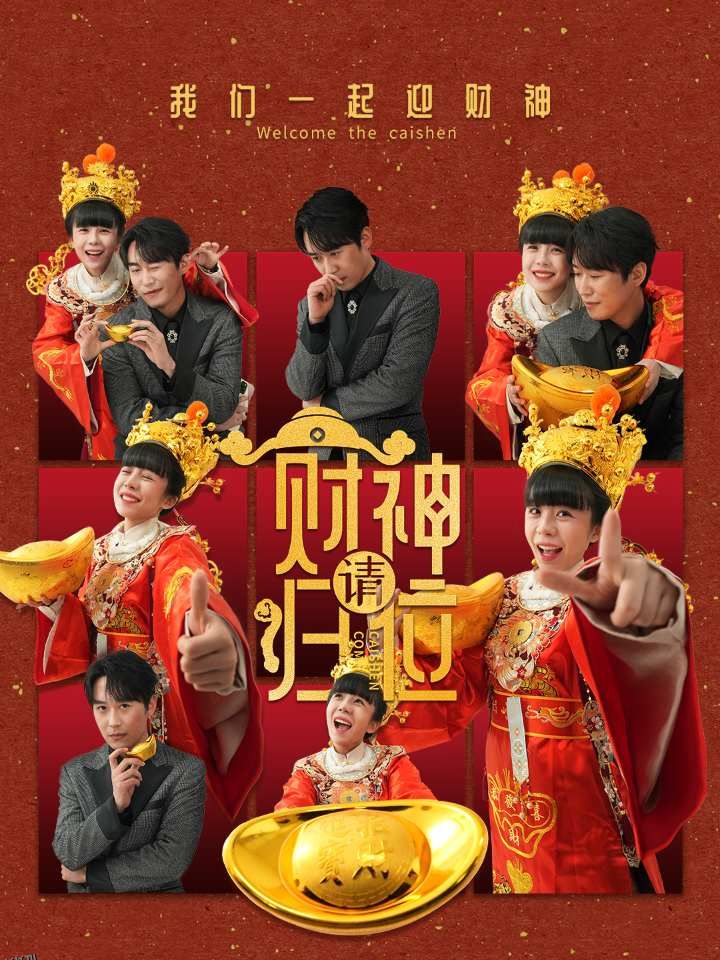 财神请归位 高清海报
