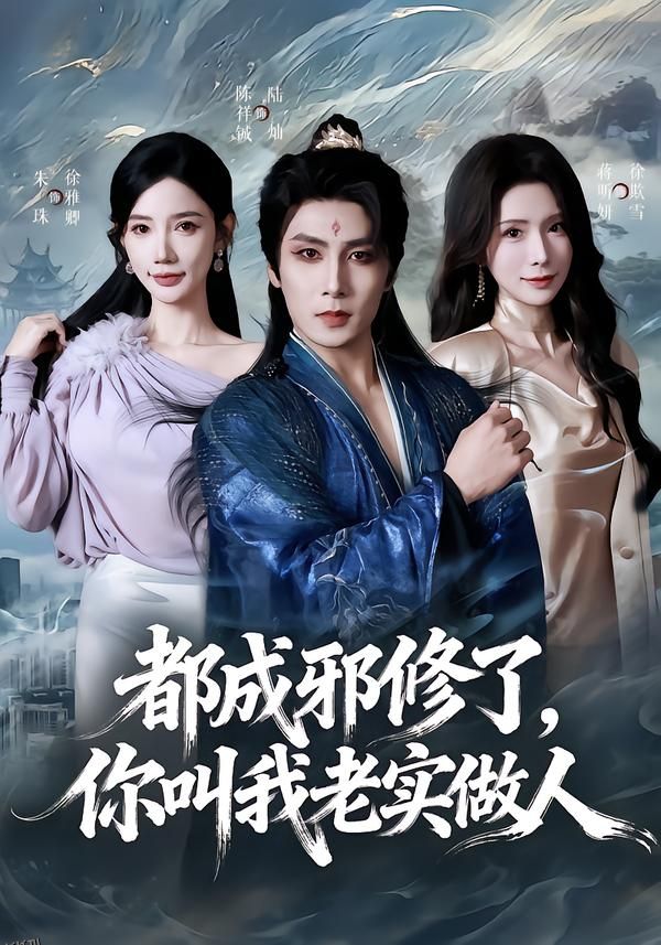 都成邪修了，你叫我老实做人 海报