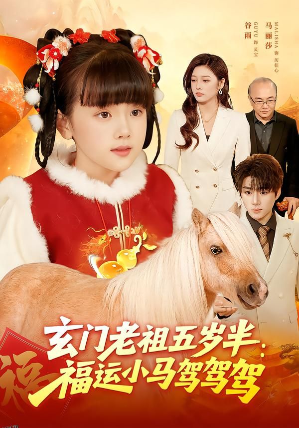 玄门老祖五岁半：福运小马驾驾驾 海报