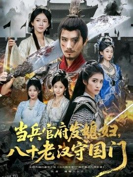 当兵官府发媳妇，八十老汉守国门 海报