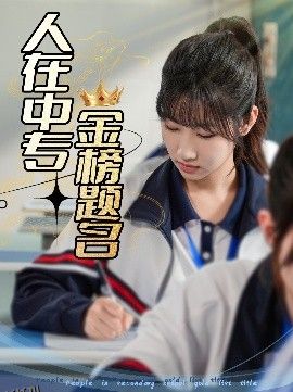 人在中专金榜题名 海报