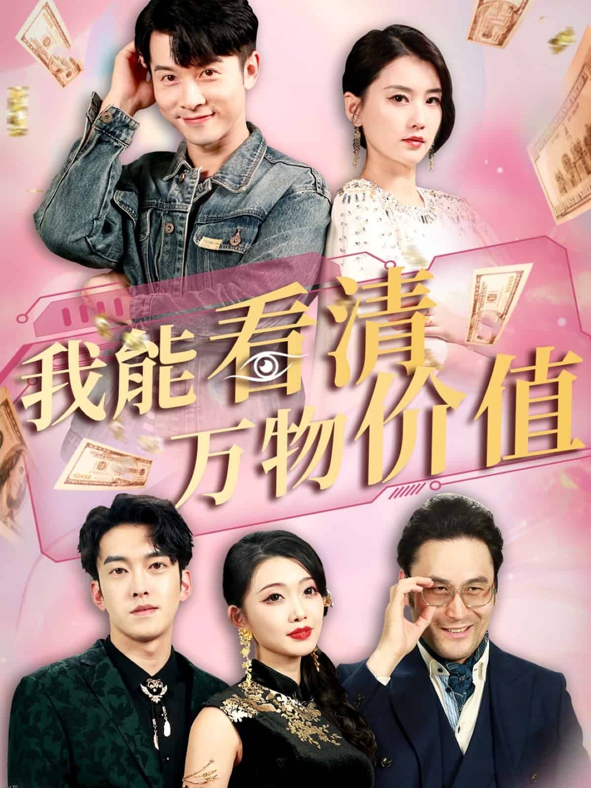 我能看清万物价值 海报