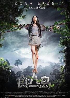食人岛[电影解说] 高清海报