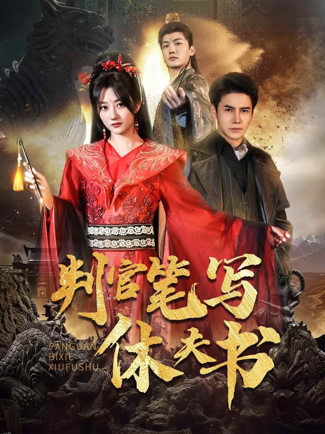 判官笔写休夫书 海报