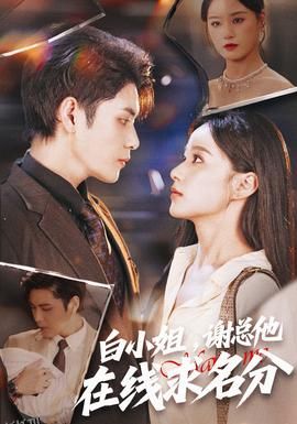 白小姐，谢总他在线求名分 海报