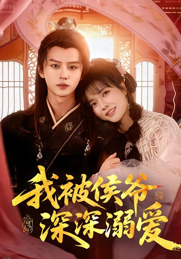 我被侯爷深深溺爱 海报