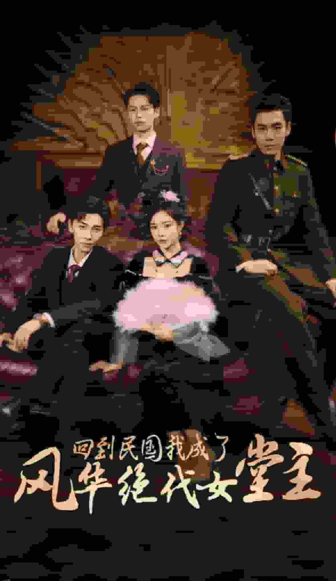 回到民国我成了风华绝代女堂主 海报