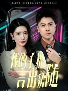 我的手机言出法随 海报