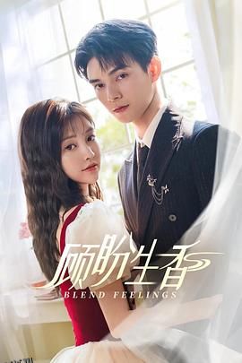 顾盼生香 高清海报