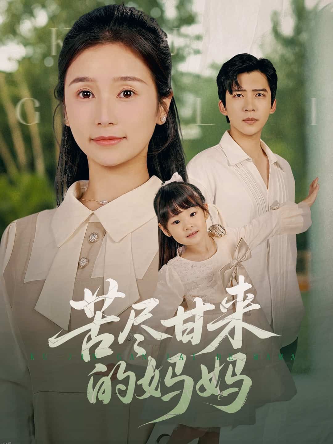 苦尽甘来的妈妈 海报