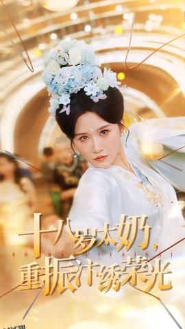 十八岁太奶重振汴绣荣光 海报