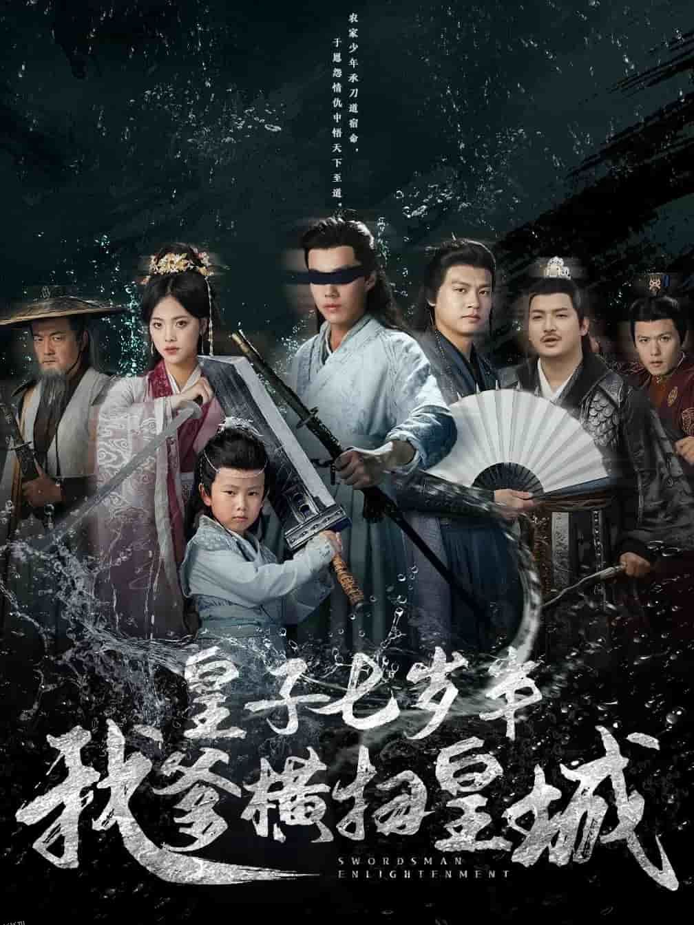 皇子七岁半我爹横扫皇城 海报