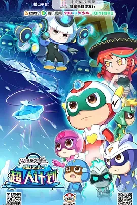 开心超人联盟之勇敢之城2超人计划 海报