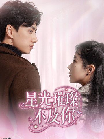 星光璀璨不及你 海报