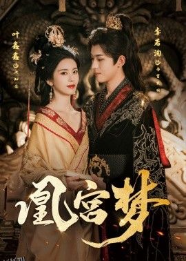 凰宫梦＆令章皇后 海报