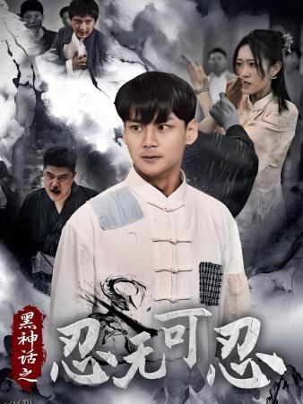 黑神话之忍无可忍 海报