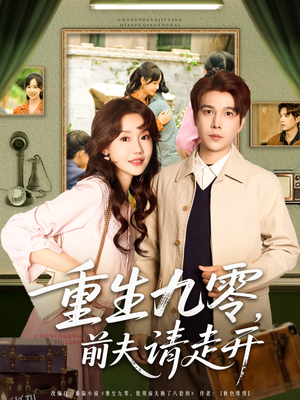 重生九零前夫请走开 海报