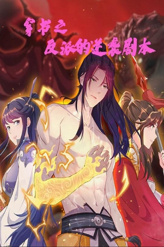 穿书之反派的逆袭剧本 海报