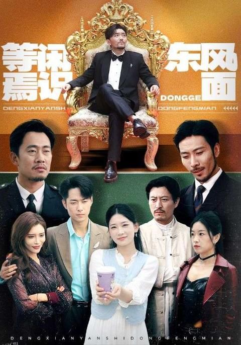 等闲焉识东方面 海报