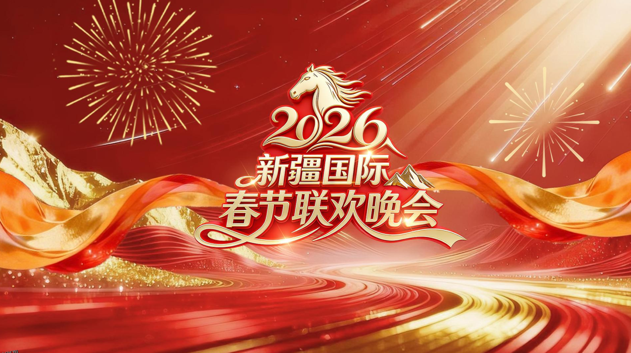 2026新疆国际春节联欢晚会 海报