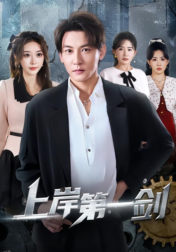 上岸第一剑 海报