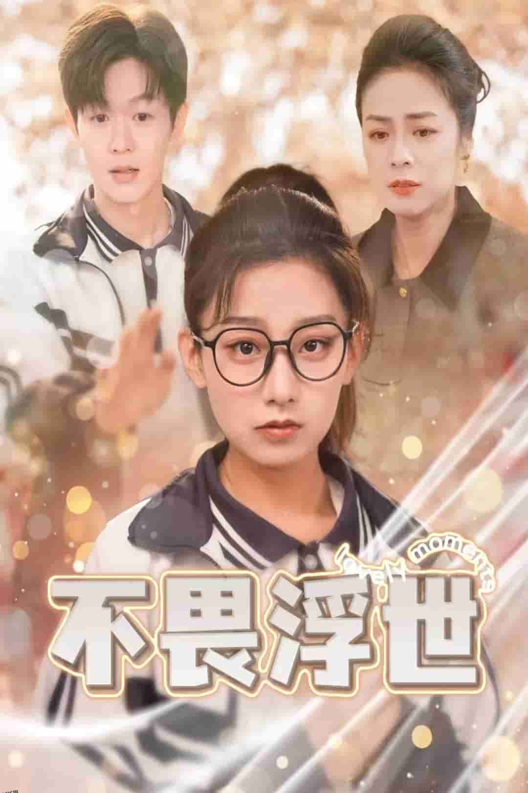 闪闪发光的人生 高清海报