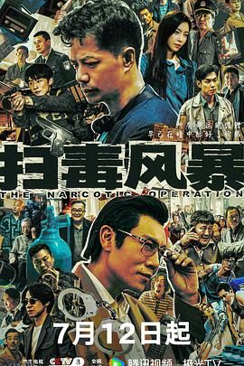 扫毒风暴2025 高清海报