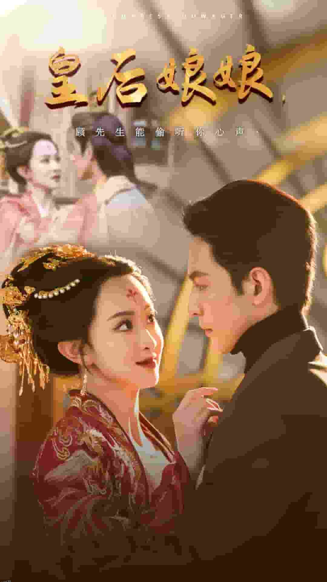 皇后娘娘顾先生能偷听你心声 高清海报