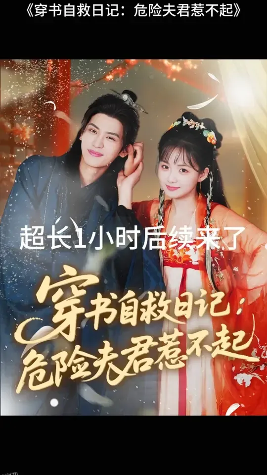 穿书自救日记危险夫君惹不起 海报