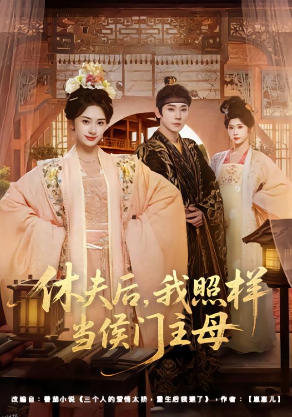 休夫后，我照样当侯门主母 海报