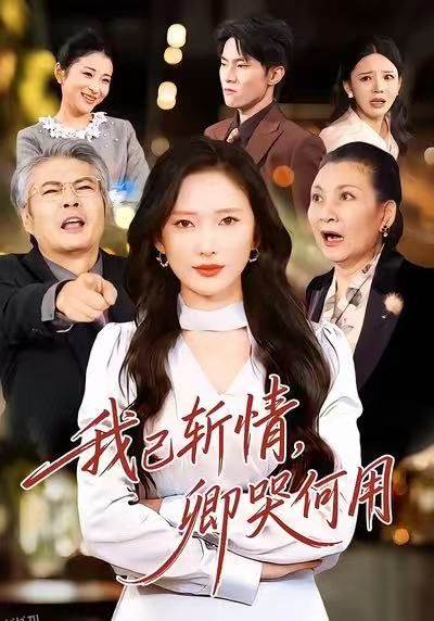 我已斩情，卿哭何用 海报