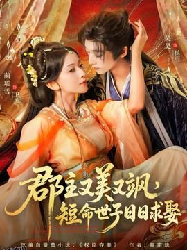郡主又美又飒，短命世子日日求娶 海报