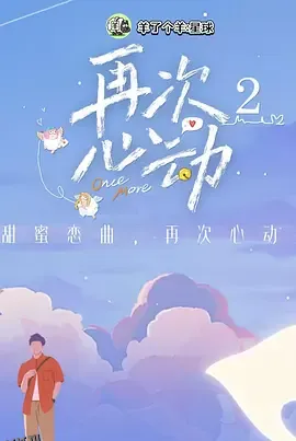 再次心动第二季 海报