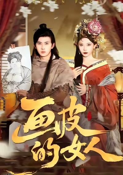 画皮的女人 海报