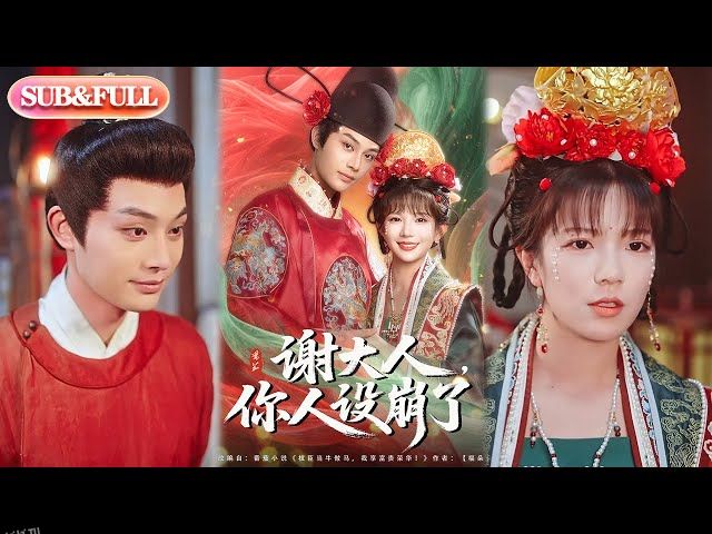 谢大人你人设崩了 海报