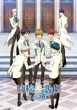 高校星歌剧 海报