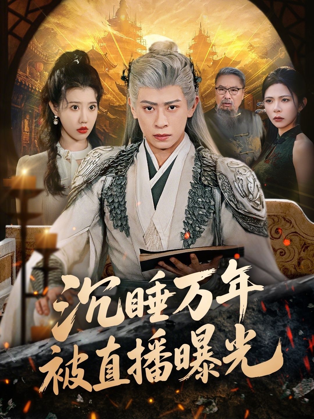 沉睡万年被直播曝光 海报