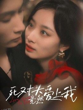 死对头竟然爱上我 海报