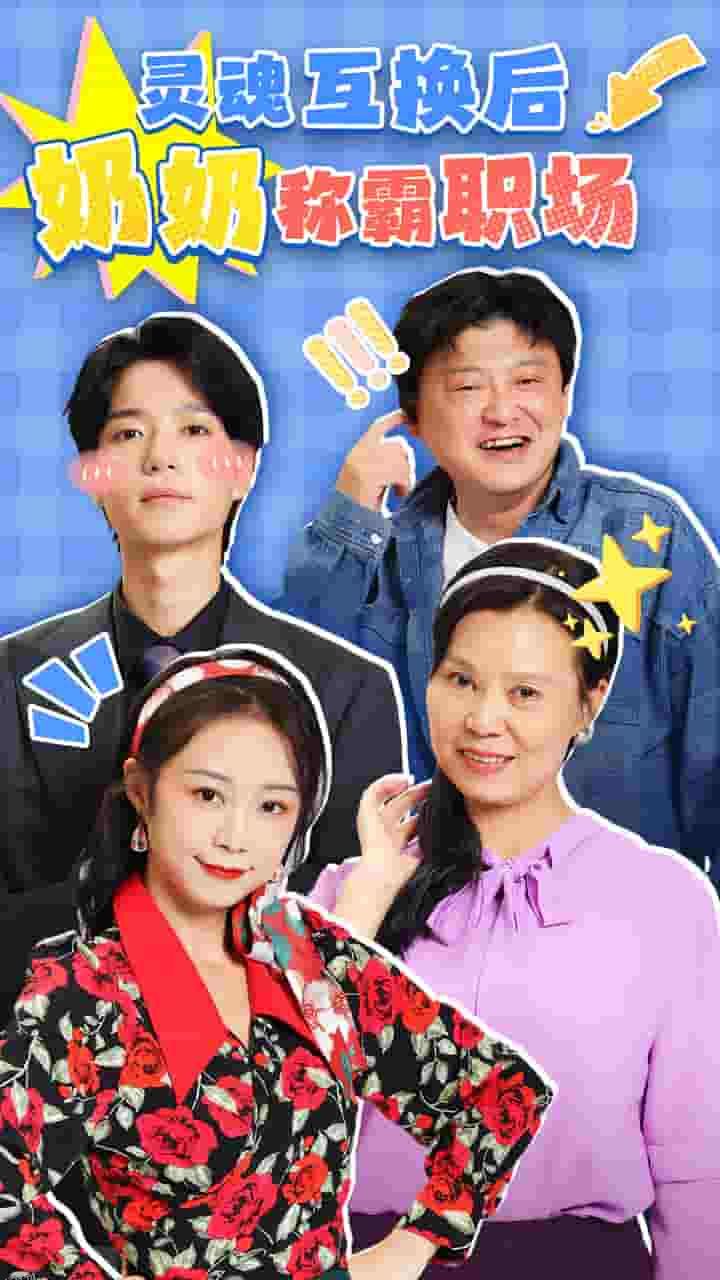 灵魂互换后奶奶称霸职场 海报