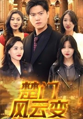 楚门风云变 海报