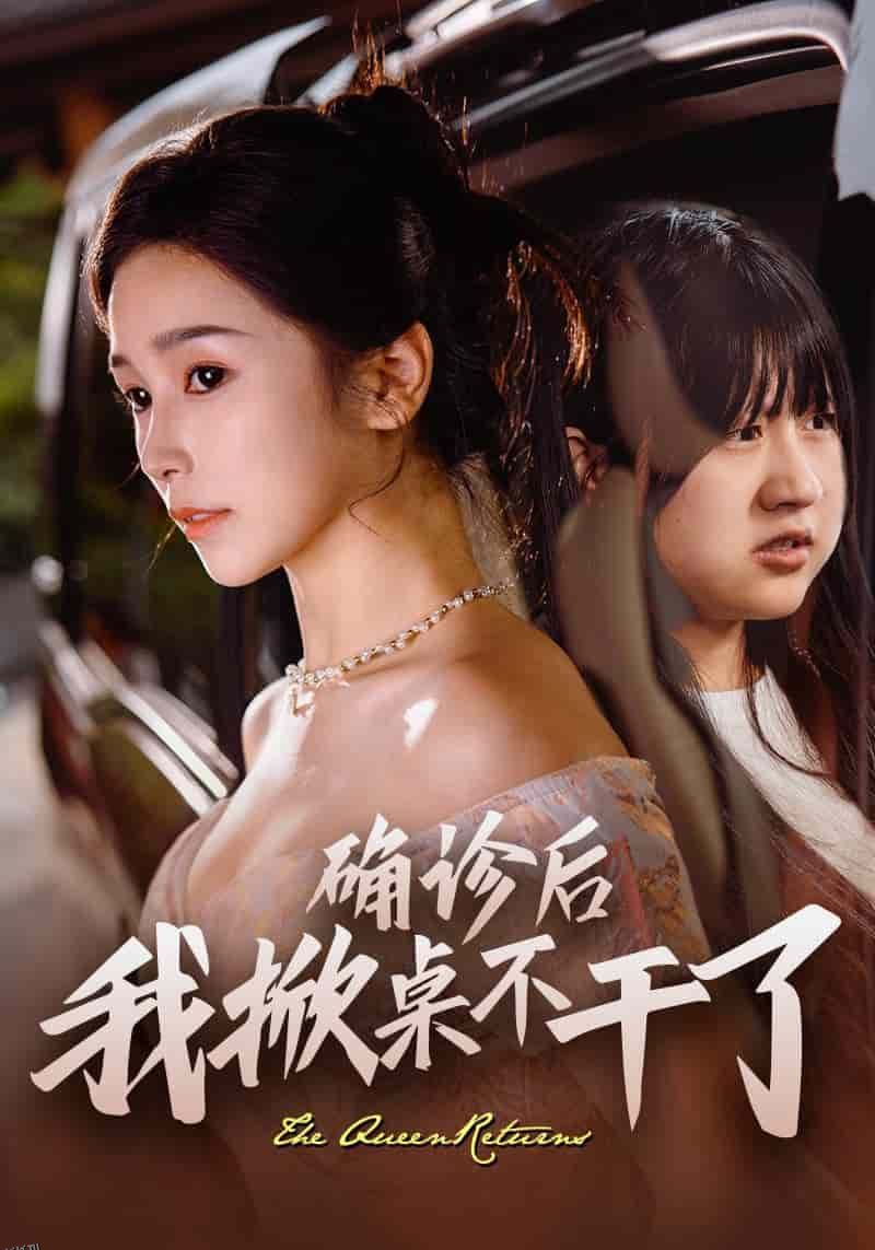 确诊后我掀桌不干了 海报