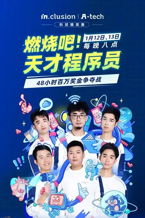 燃烧吧！天才程序员 第五季 海报