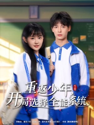 重返少年，开局选择全能系统 海报