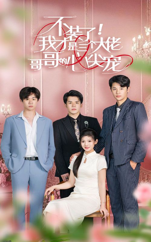 不装了，我才是三个大佬哥哥的心尖宠 海报