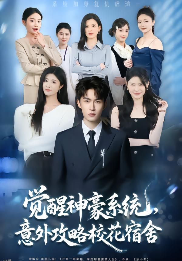 觉醒神豪系统，意外攻略校花宿舍 海报